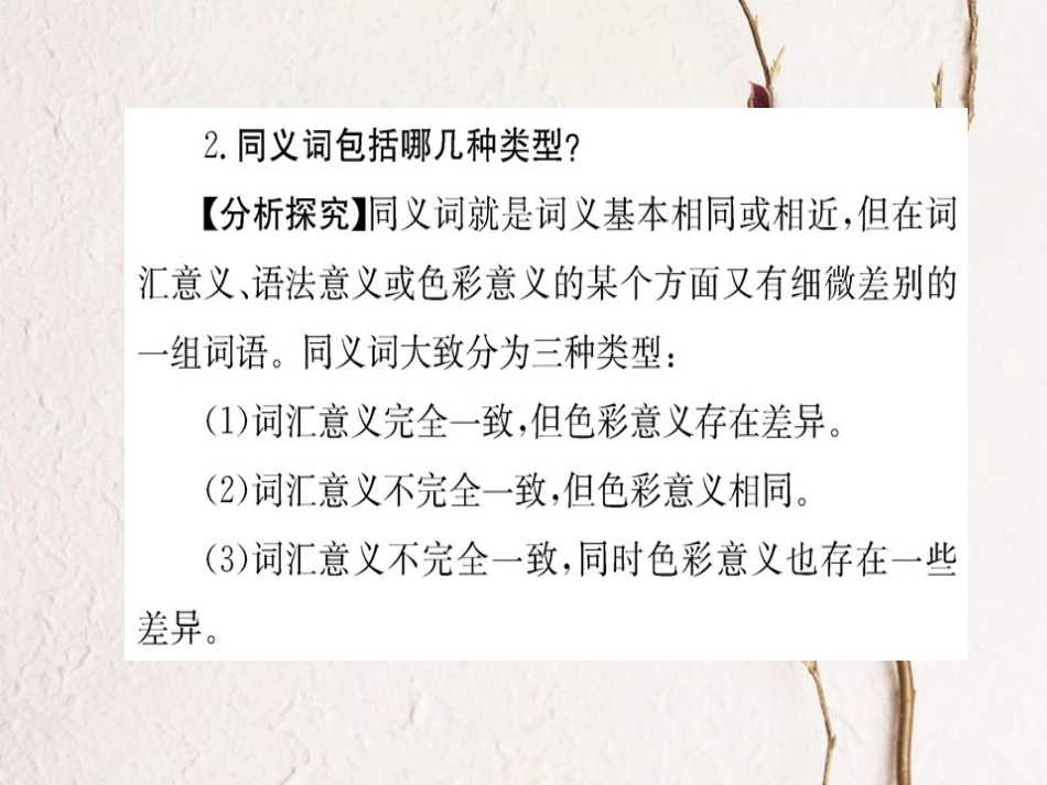 高中语文 第四课 词语万花筒 第二节 词语的兄弟姐妹-同义词课件 新人教版选修《语言文字应用》_第3页