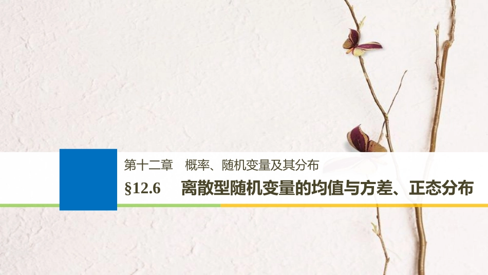 （全国通用）2019届高考数学大一轮复习 第十二章 概率、随机变量及其分布 12.6 离散型随机变量的均值与方差、正态分布课件(1)_第1页