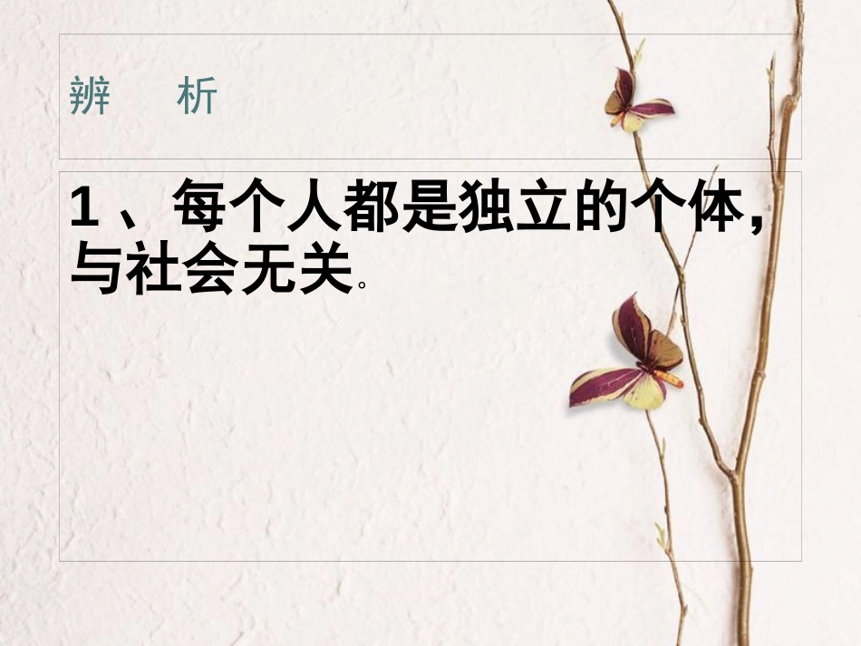 八年级道德与法上册 第一单元 走进社会生活 第一课 丰富的社会生活 第2框 在社会中成长课件 新人教版(1)_第2页