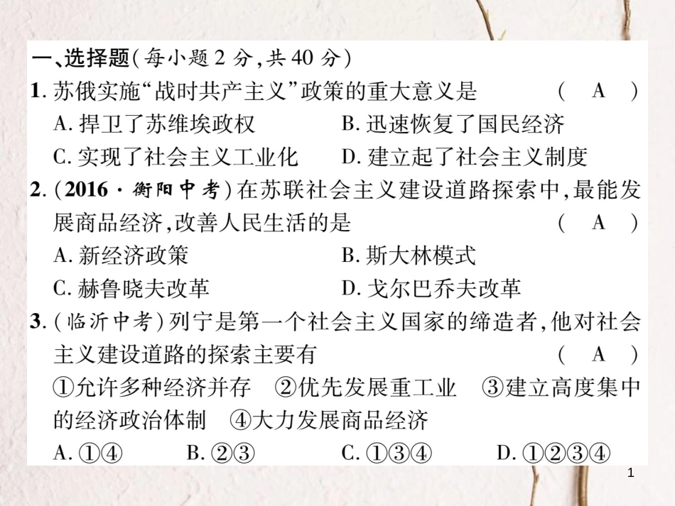 九年级历史下册 第一、二单元达标测试卷作业课件 岳麓版_第1页
