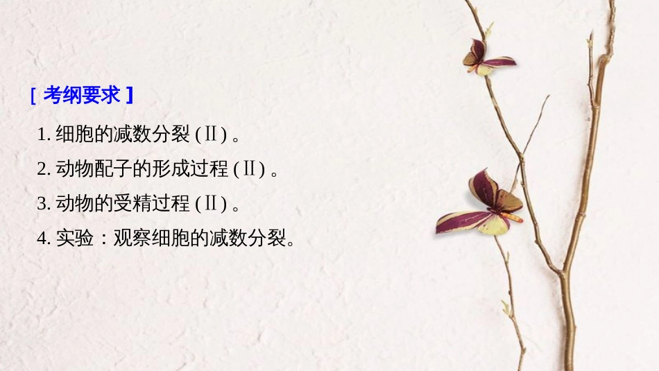 高考生物大一轮复习 第四单元 细胞的生命历程 第12讲 减数分裂和受精作用课件(1)_第2页