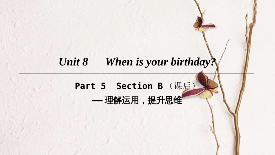 七年级英语上册 Unit 8 When is your birthday Part 5课件 （新版）人教新目标版_第1页
