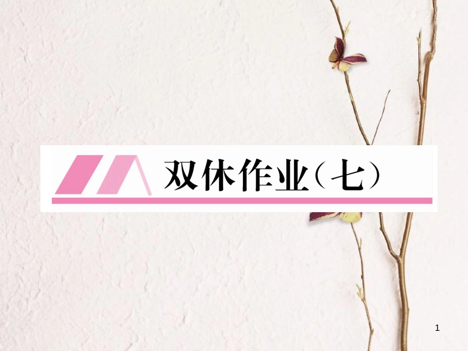 （遵义专版）八年级数学下册 双休作业（七）作业课件 （新版）新人教版_第1页