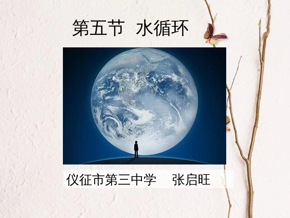 江苏省仪征市八年级物理上册 2.5水循环课件1 （新版）苏科版(1)_第1页