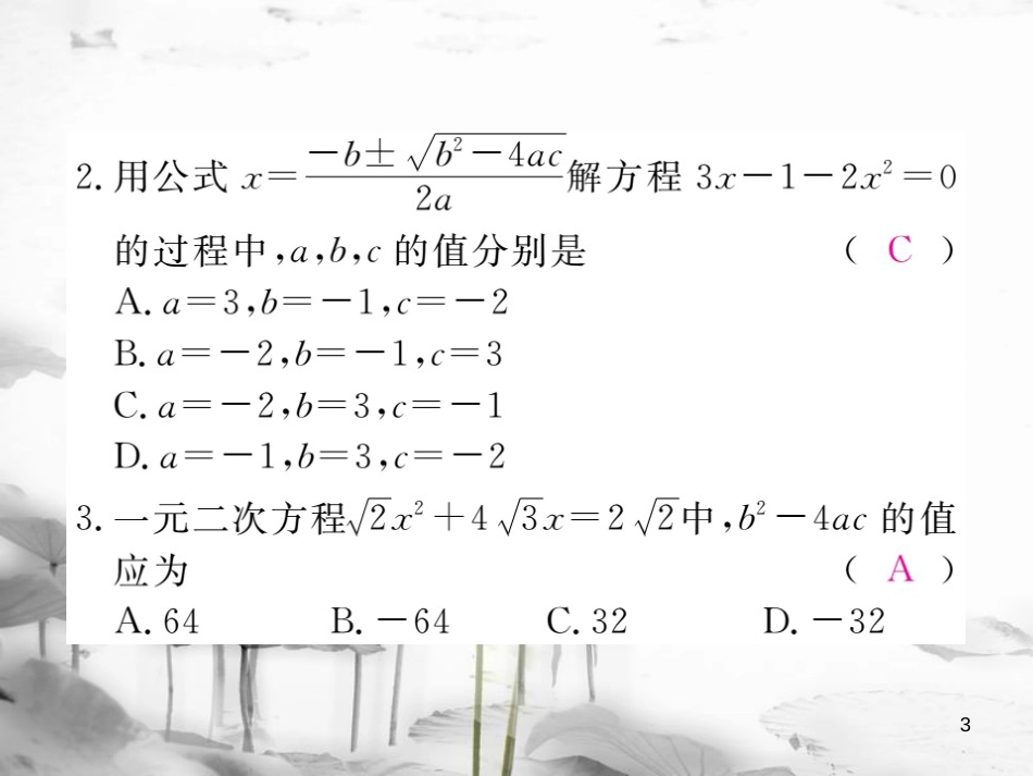 八年级数学下册 第17章 一元二次方程 17.2 一元二次方程的解法 第3课时 公式法练习课件 （新版）沪科版_第3页