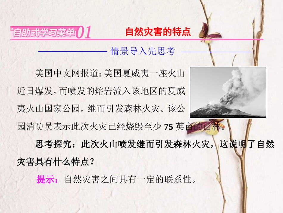 高中地理 第一单元 用辩证观点认识自然灾害 第二节 剖析自然灾害课件 鲁教版选修5_第2页