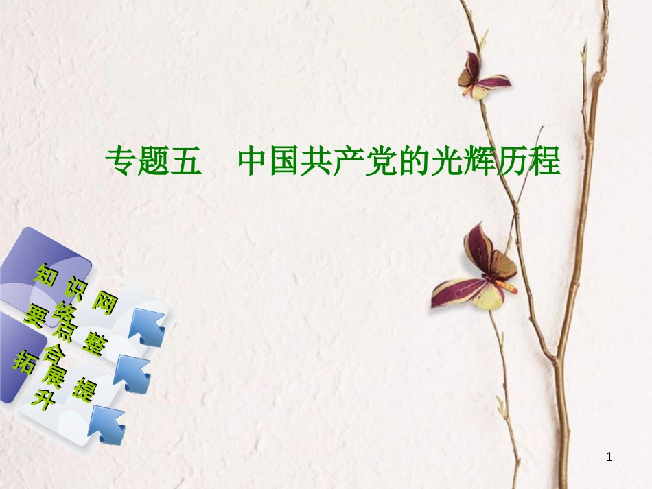 中考历史复习方案 专题突破篇 专题五 中国共产党的光辉历程课件 岳麓版_第1页