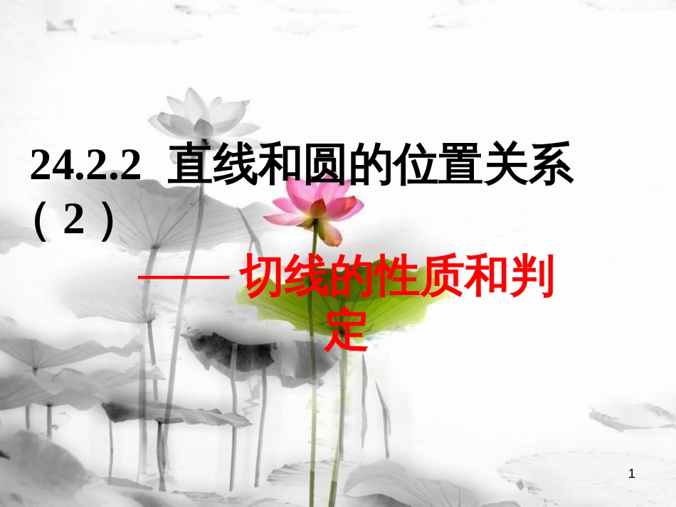 陕西省安康市石泉县池河镇九年级数学上册 24.2 点和圆、直线和圆的位置关系 24.2.2 直线和圆的位置关系课件2 （新版）新人教版_第1页