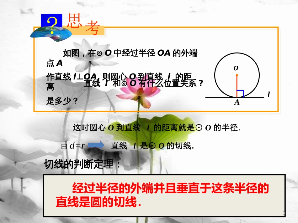 陕西省安康市石泉县池河镇九年级数学上册 24.2 点和圆、直线和圆的位置关系 24.2.2 直线和圆的位置关系课件2 （新版）新人教版_第3页