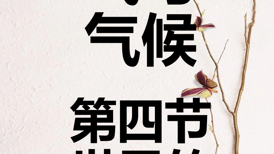 七年级地理上册 第三章 第四节 世界的气候（第1课时）课件 （新版）新人教版(1)_第1页