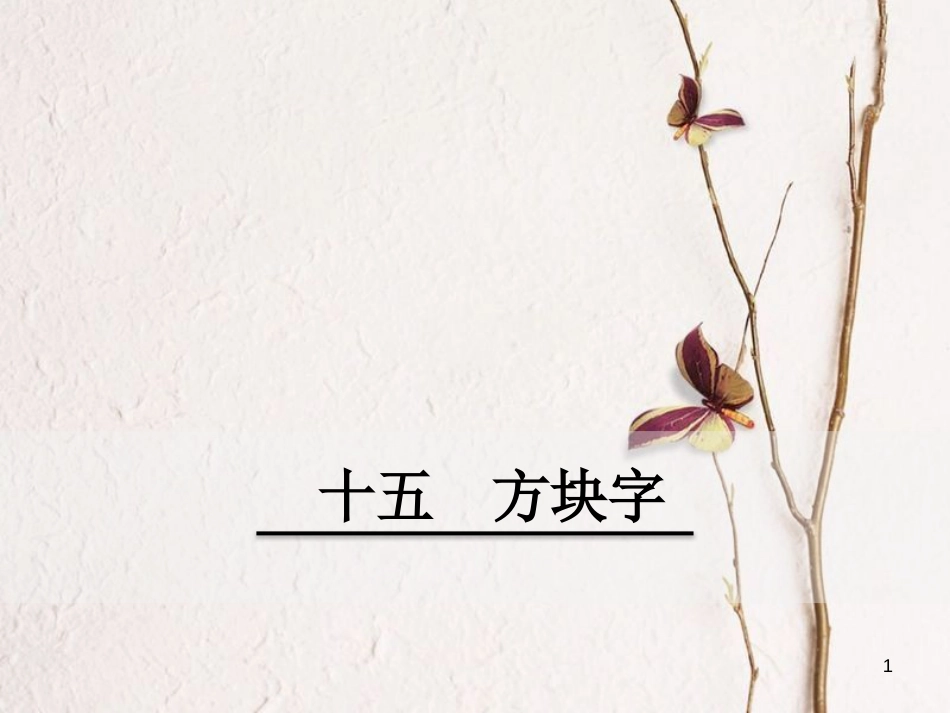 八年级语文下册 第四单元 15 方块字课件 鄂教版_第1页