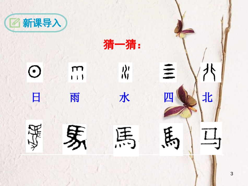 八年级语文下册 第四单元 15 方块字课件 鄂教版_第3页