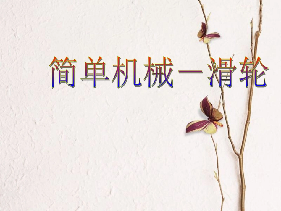 九年级科学上册 3.4 简单机械 3 简单机械－滑轮课件 （新版）浙教版_第1页