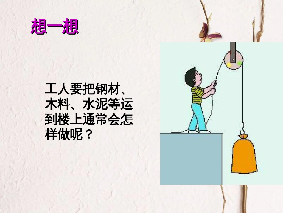 九年级科学上册 3.4 简单机械 3 简单机械－滑轮课件 （新版）浙教版_第2页
