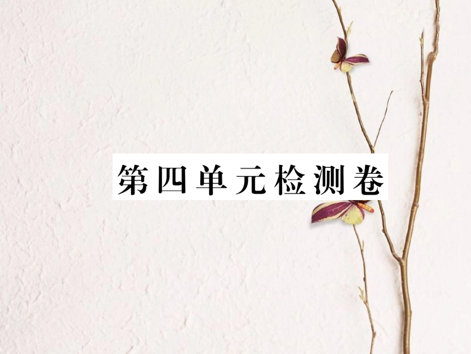 八年级语文下册 第四单元检测卷习题课件 鄂教版_第1页
