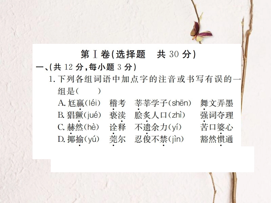 八年级语文下册 第四单元检测卷习题课件 鄂教版_第2页