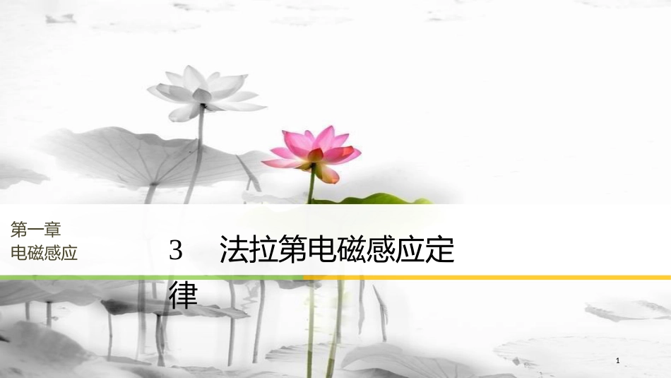 2017-高中物理 第1章 电磁感应 3 法拉第电磁感应定律同步备课课件 教科版选修3-2_第1页