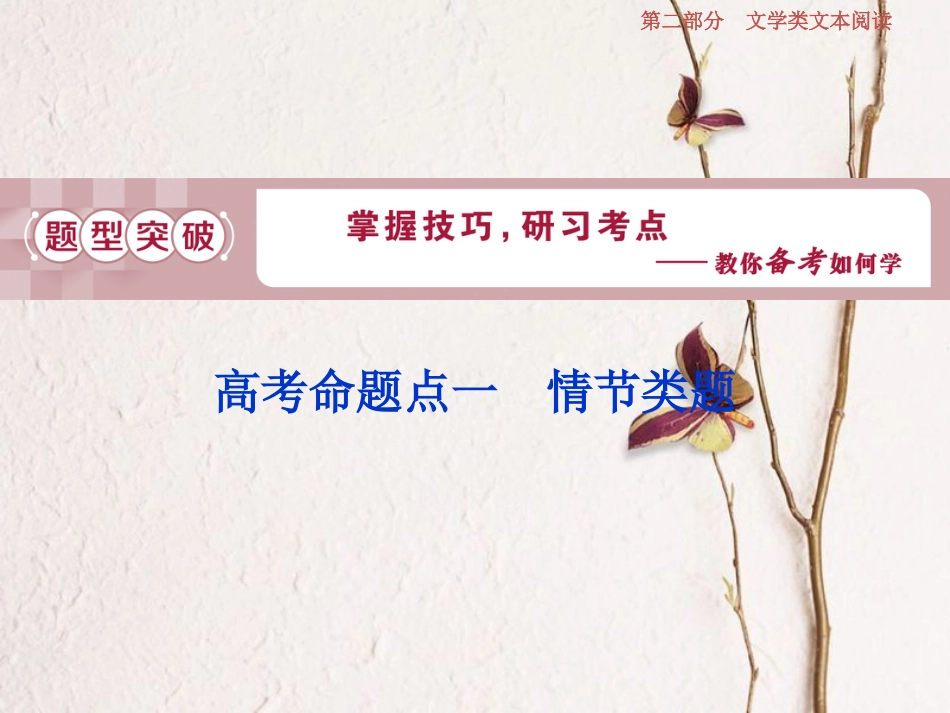 2019高考语文一轮总复习 第二部分 文学类文本阅读 专题一 小说阅读-借得故事一枝花，写人叙事无稽涯 2 高考命题点一 情节类题课件_第1页