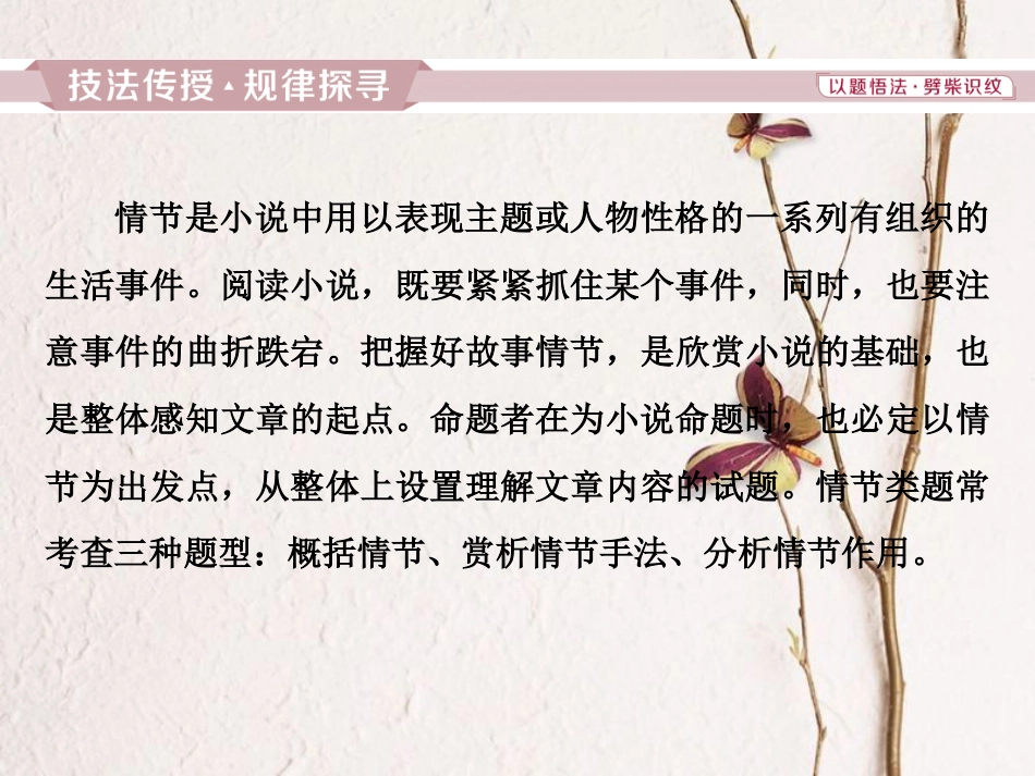 2019高考语文一轮总复习 第二部分 文学类文本阅读 专题一 小说阅读-借得故事一枝花，写人叙事无稽涯 2 高考命题点一 情节类题课件_第2页