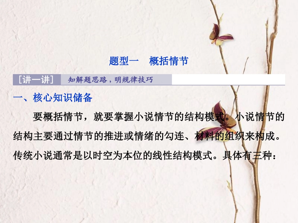 2019高考语文一轮总复习 第二部分 文学类文本阅读 专题一 小说阅读-借得故事一枝花，写人叙事无稽涯 2 高考命题点一 情节类题课件_第3页