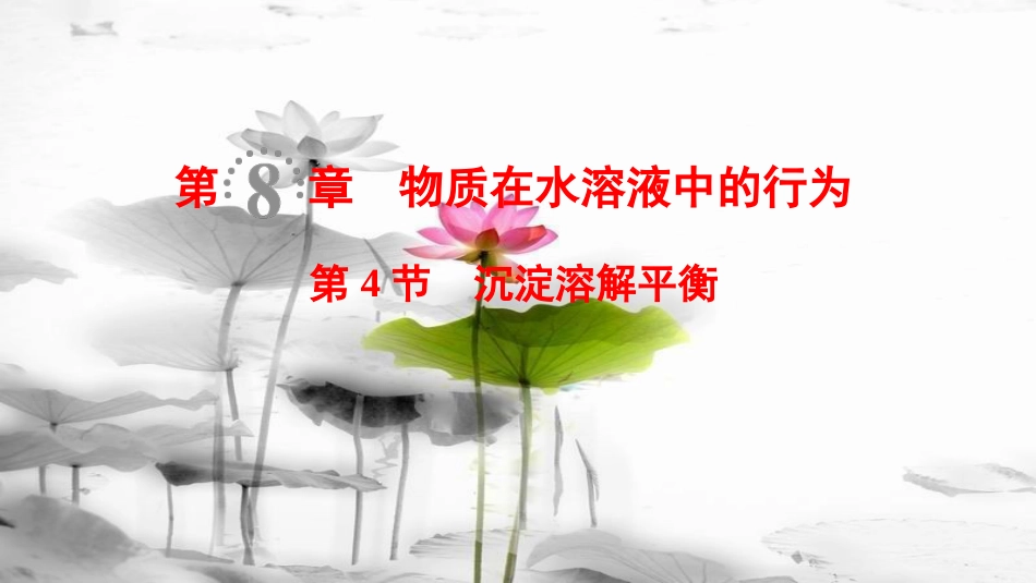 2019年高考化学一轮复习 第8章 物质在水溶液中的行为 第4节 沉淀溶解平衡课件 鲁科版_第1页