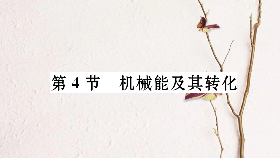 （毕节专版）八年级物理下册 11.4 机械能及其转化课件 （新版）新人教版_第1页