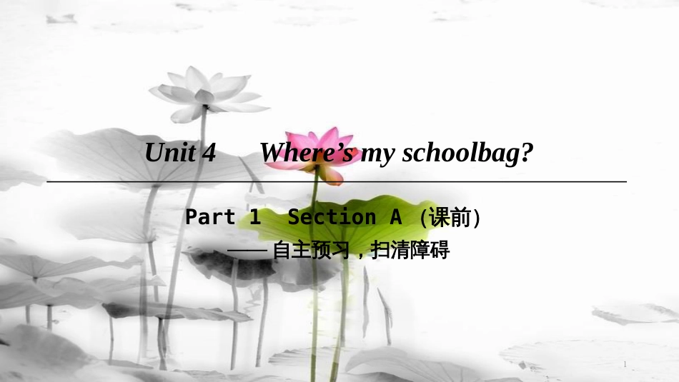 七年级英语上册 Unit 4 Where’s my schoolbag Part 1课件 （新版）人教新目标版(1)_第1页