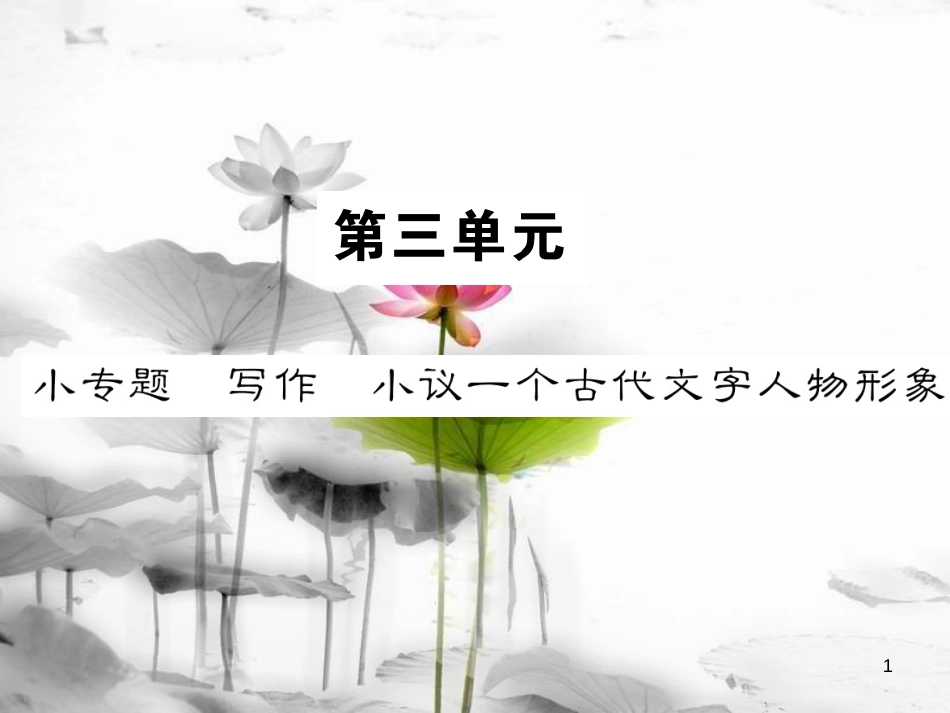（遵义专版）八年级语文下册 第三单元 小专题 写作 小议一个古代文宇人物形象课件 语文版_第1页