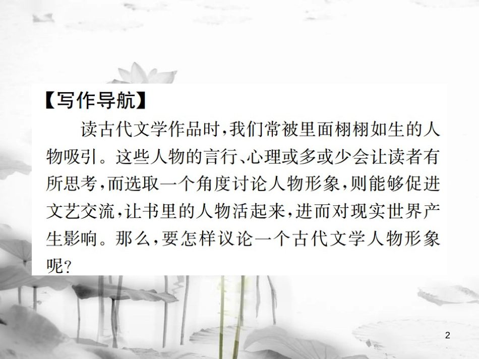 （遵义专版）八年级语文下册 第三单元 小专题 写作 小议一个古代文宇人物形象课件 语文版_第2页