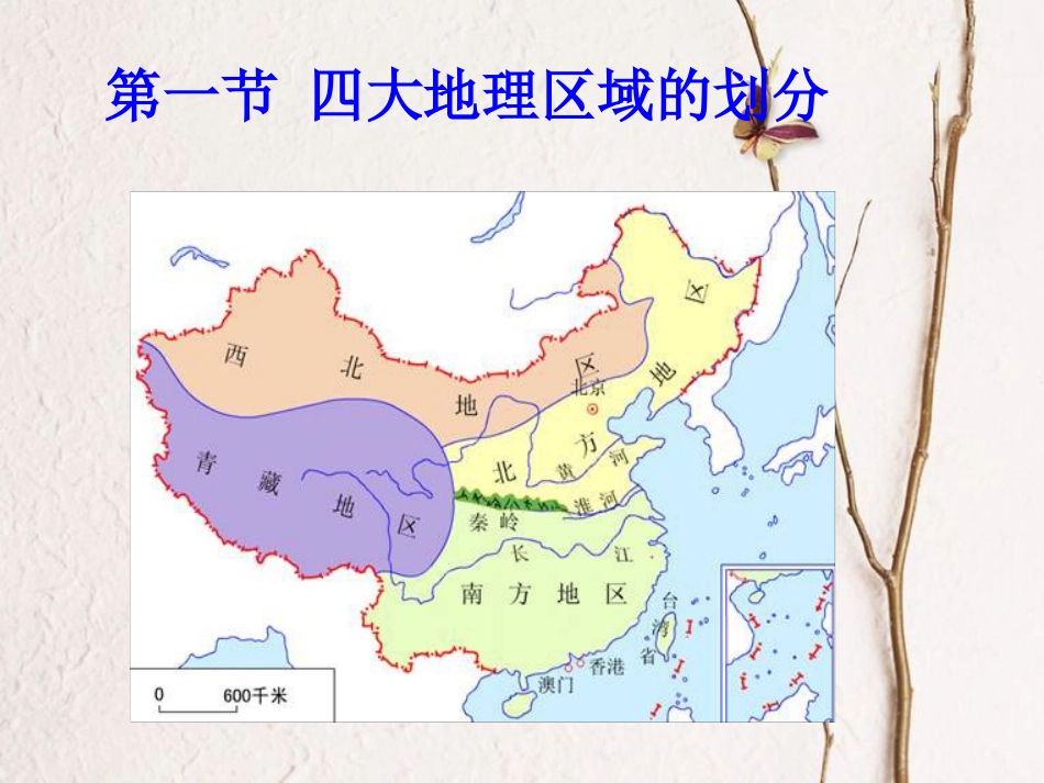 八年级地理下册 第五章 第1节 四大地理区域的划分课件 （新版）湘教版_第1页