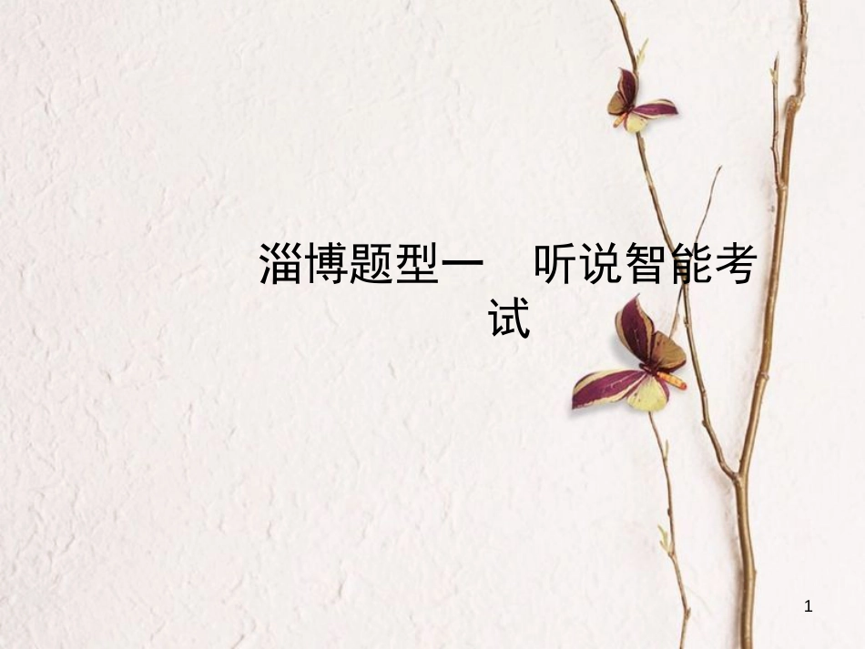 （淄博专版）中考英语复习 第二部分 语言知识运用 题型一 听说智能考试课件_第1页
