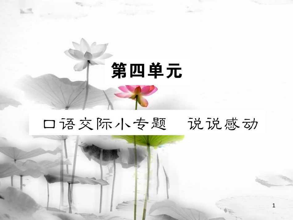 （遵义专版）八年级语文下册 第四单元 小专题 口语交际小专题 说说感动课件 语文版_第1页
