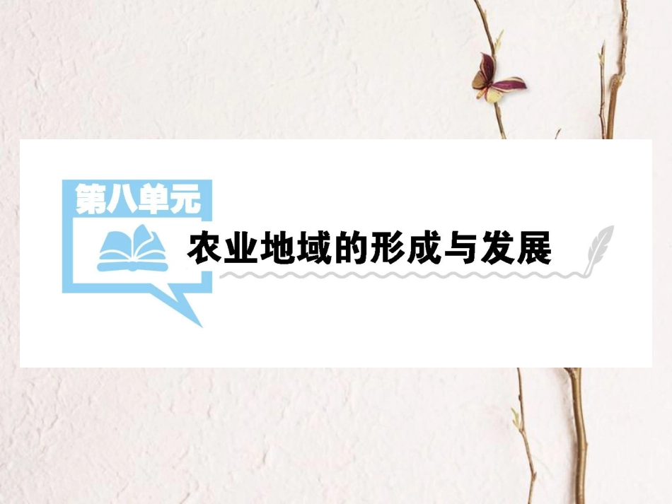 （全国通用）高考地理一轮复习 第8单元 农业地域的形成和发展 第1讲详细课件 新人教版(1)_第1页