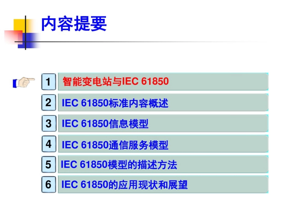 IEC61850标准全解[共70页]_第2页