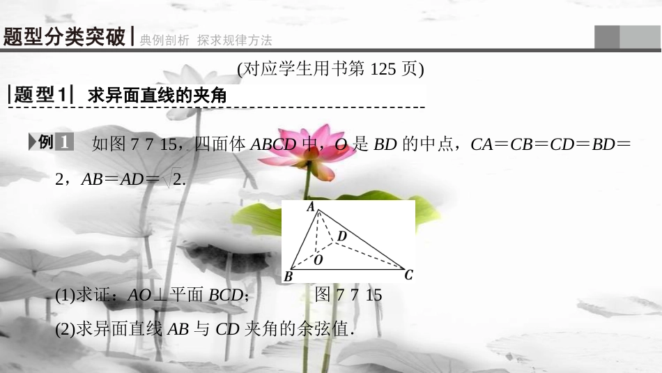 2019年高考数学一轮复习 第7章 立体几何 第7节 第2课时 利用空间向量求空间角课件 理 北师大版_第3页