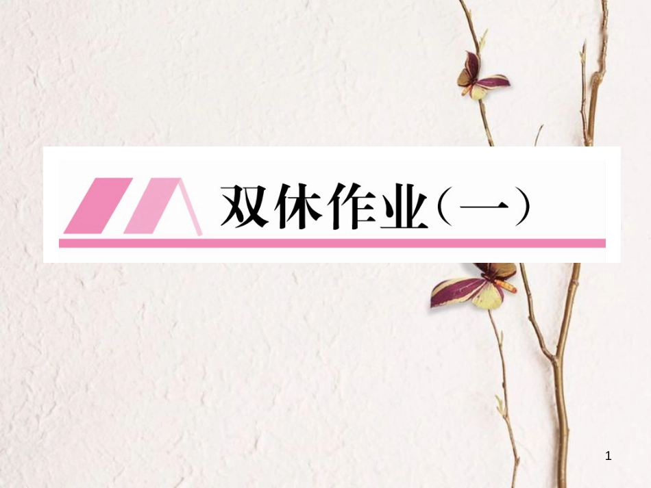 九年级数学下册 双休作业（一）作业课件 （新版）华东师大版_第1页
