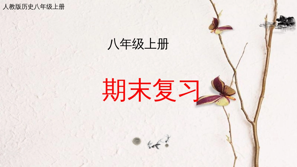 2017八年级历史上册 期末复习课件 新人教版_第1页