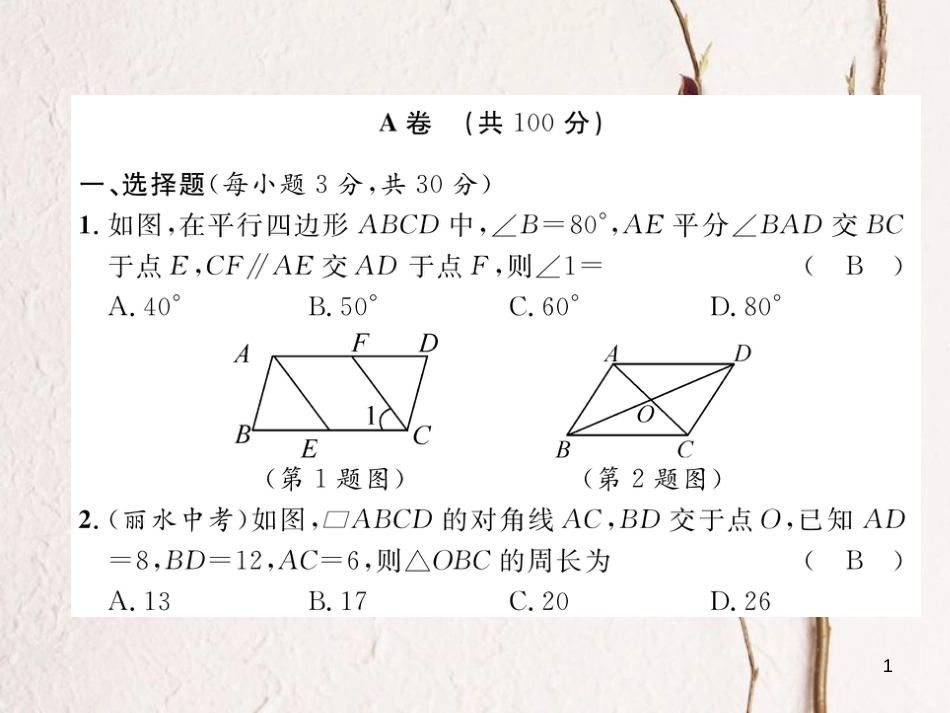 （成都专版）八年级数学下册 第6章 平行四边形达标测试卷作业课件 （新版）北师大版(1)_第1页