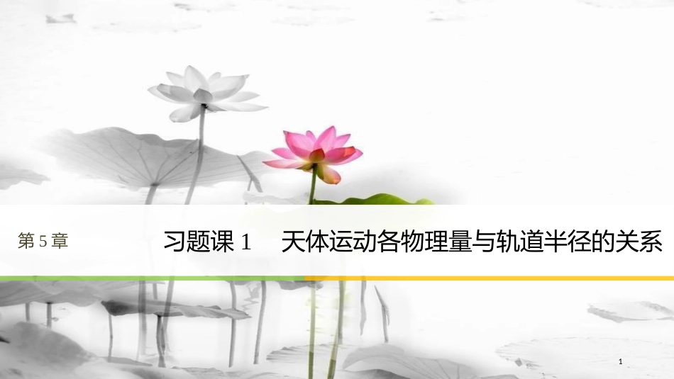 高中物理 第5章 万有引力与航天 习题课1 天体运动各物理量与轨道半径的关系课件 沪科版必修2_第1页