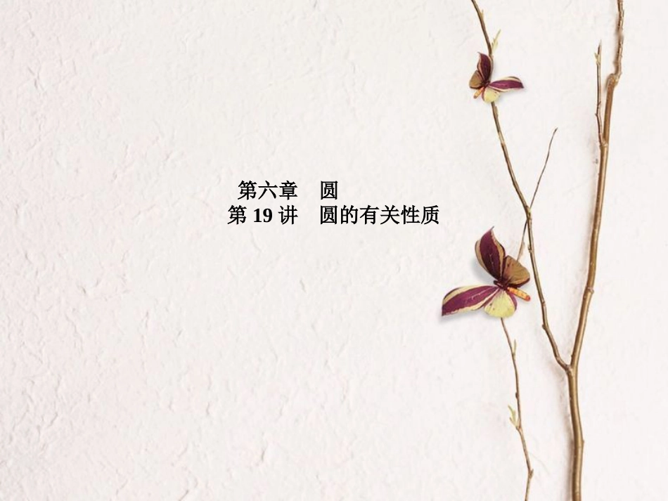 山东省滨州市中考数学复习 第六章 圆 第19讲 圆的有关性质课件(1)_第1页