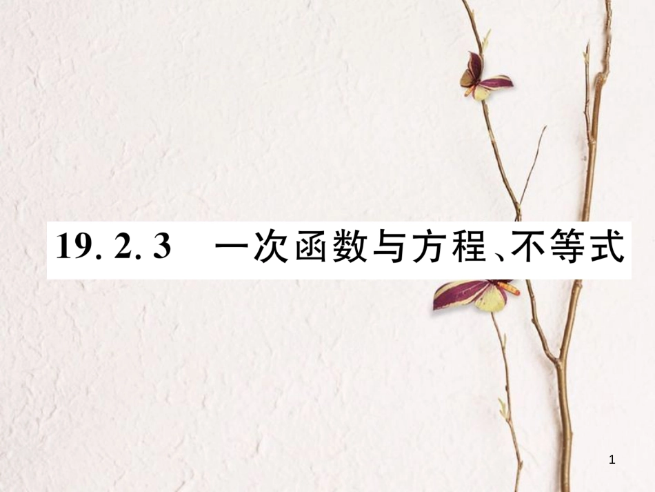 （遵义专版）八年级数学下册 第19章 一次函数 19.2 一次函数 19.2.3 一次函数与方程、不等式作业课件 （新版）新人教版_第1页