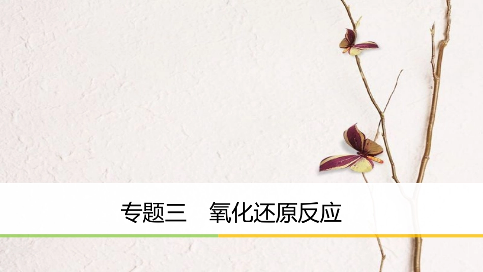 高中化学二轮复习 专题三 氧化还原反应课件_第1页