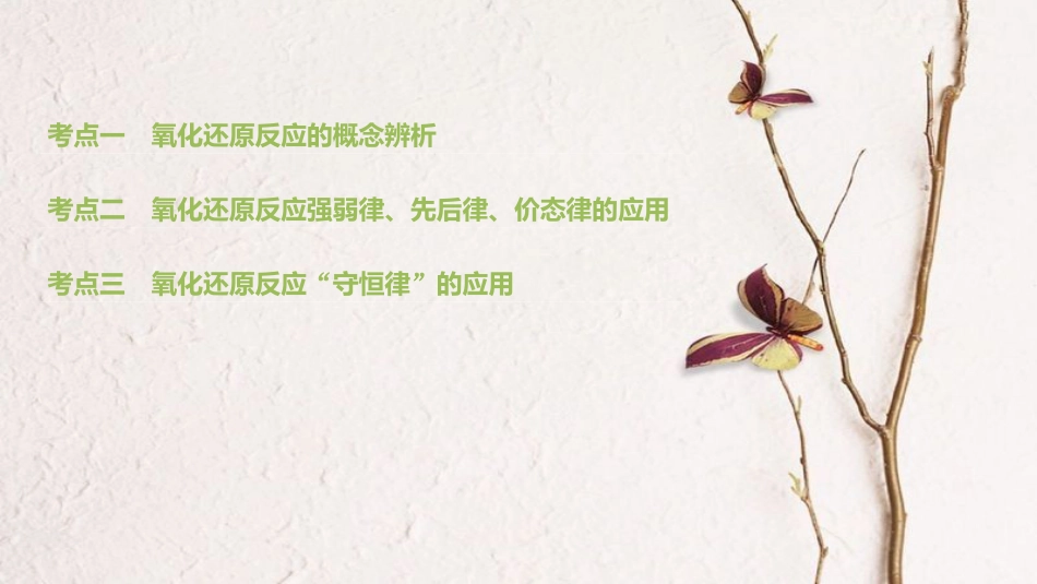 高中化学二轮复习 专题三 氧化还原反应课件_第2页