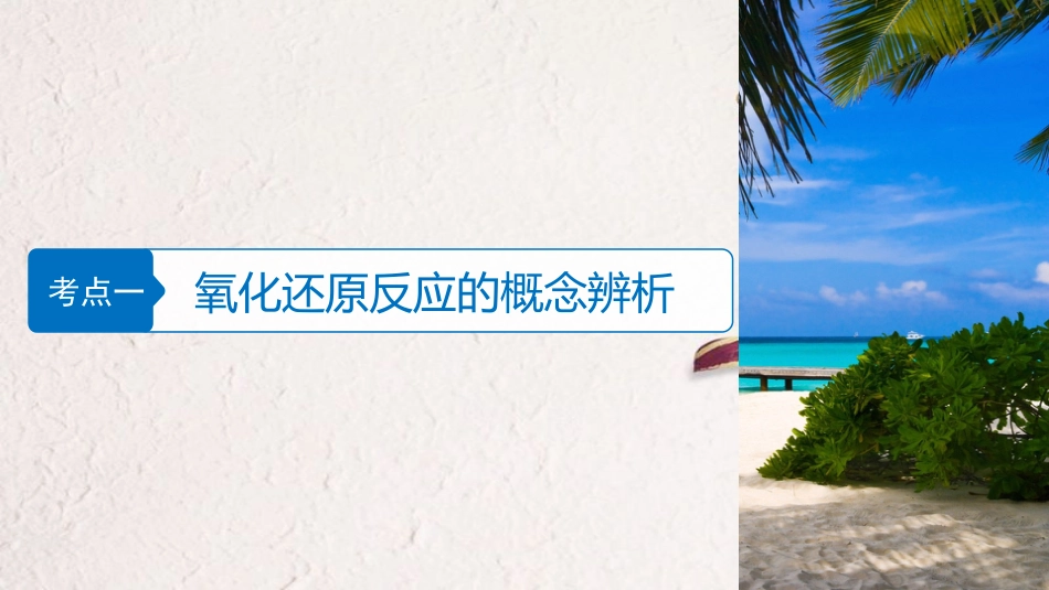 高中化学二轮复习 专题三 氧化还原反应课件_第3页