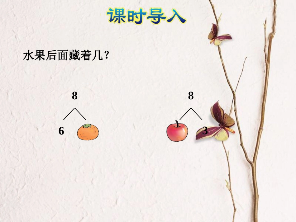 一年级数学上册 第8单元《10以内的加法和减法》第6课时 和是8的加法、8减几课件 苏教版[共20页](1)_第2页