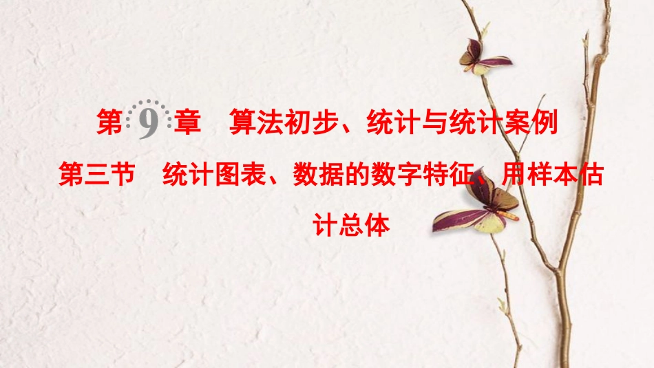 2019年高考数学一轮复习 第9章 算法初步、统计与统计案例 第3节 统计图表、数据的数字特征、用样本估计总体课件 文 北师大版[共44页]_第1页