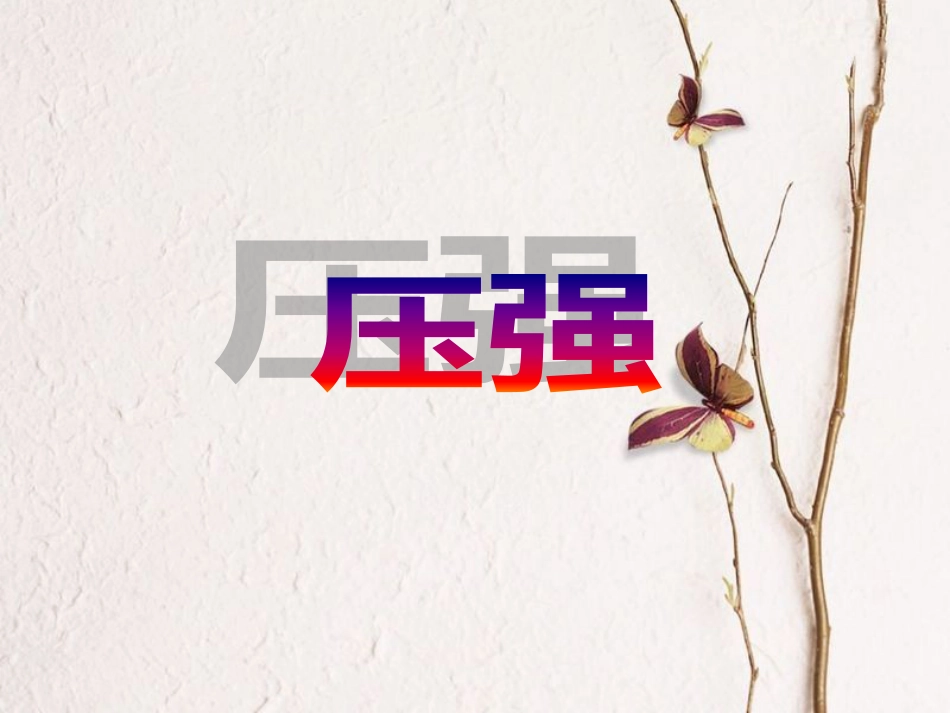 八年级物理下册 8.1压强课件 （新版）北师大版_第1页
