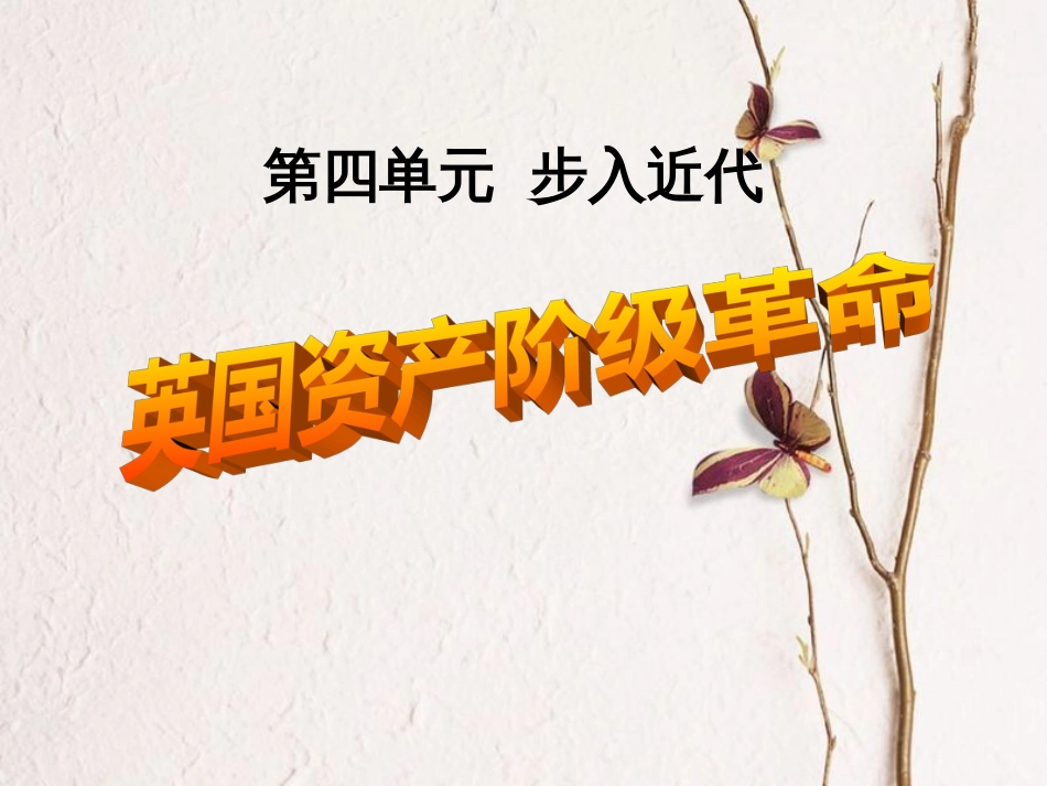 2017秋九年级历史上册 第四单元 步入近代 第11课 英国资产阶级革命教学课件 新人教版_第1页