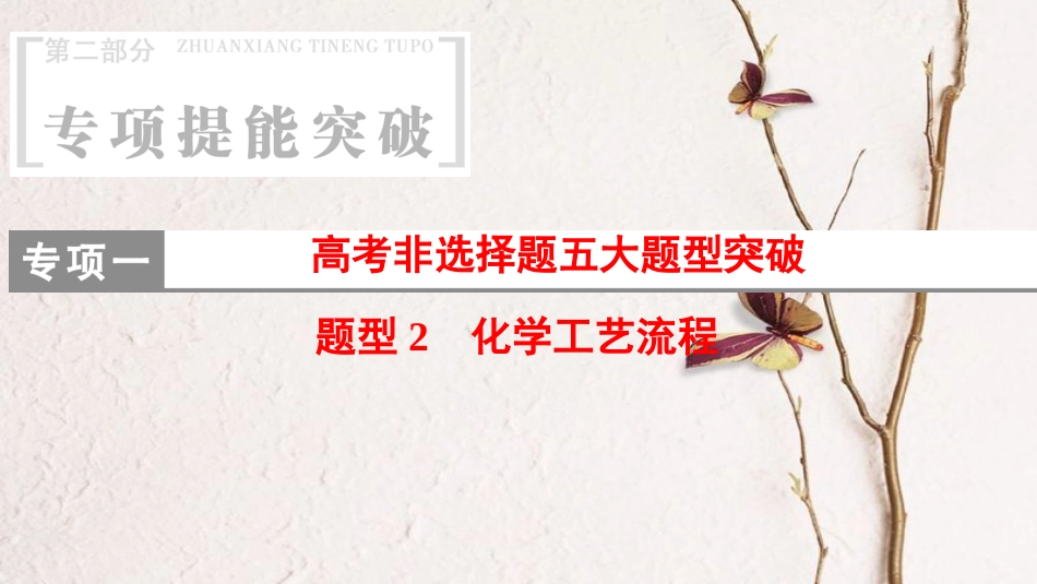 高考化学二轮复习 专项1 高考非选择题五大题型突破 题型2 化学工艺流程课件_第1页