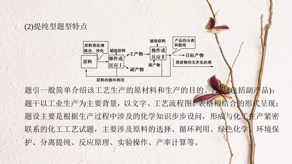 高考化学二轮复习 专项1 高考非选择题五大题型突破 题型2 化学工艺流程课件_第3页